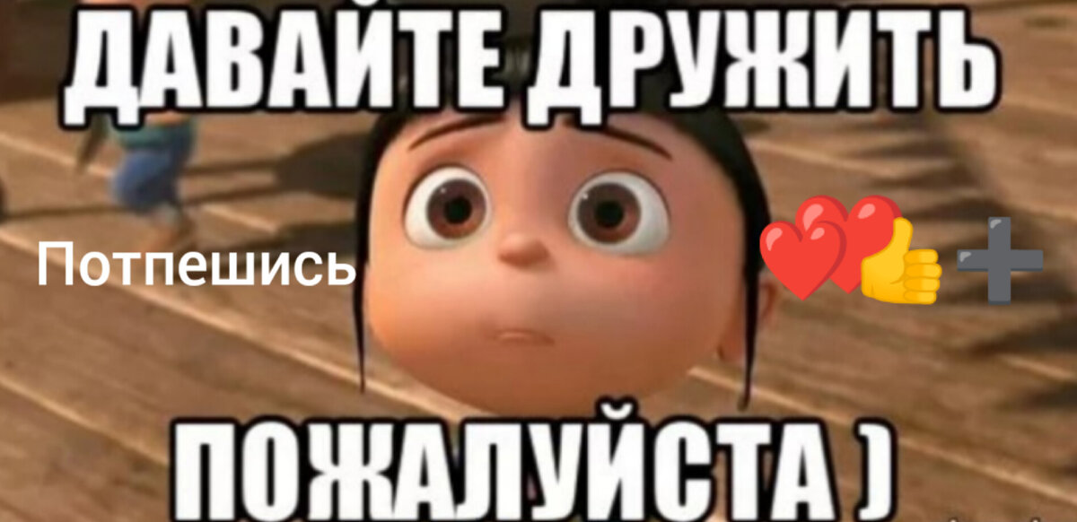 Зачем я хочу дружить. Давайте дружить. Фото давай дружить. Давай будем дружить. Давайте дружить смешно.