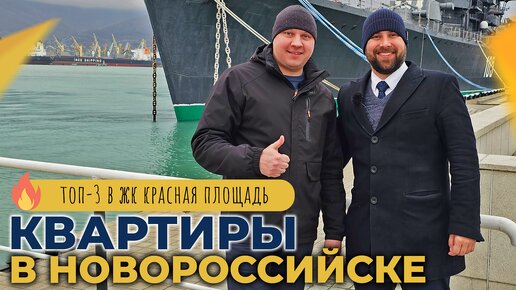 КВАРТИРЫ с ремонтом и под отделку | ЖК КРАСНАЯ ПЛОЩАДЬ Новороссийск | ОБЗОР района и ОТЗЫВЫ жителей