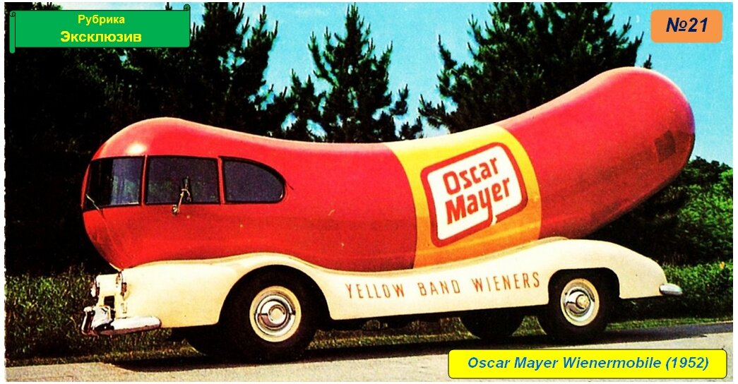 Oscar Mayer Wienermobile