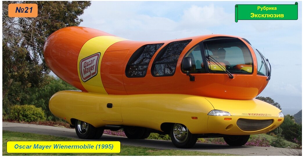 Oscar Mayer Wienermobile