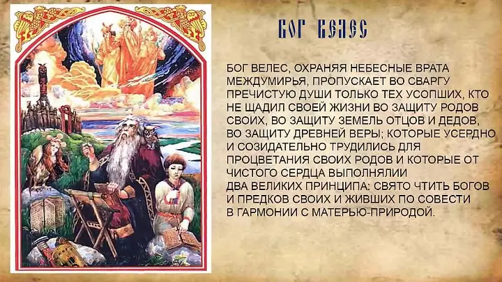 Программа велесом. Молитва Богу Велесу. Велес Бог. Молитвы Велесу славянские. Свято чти родных богов и предков.