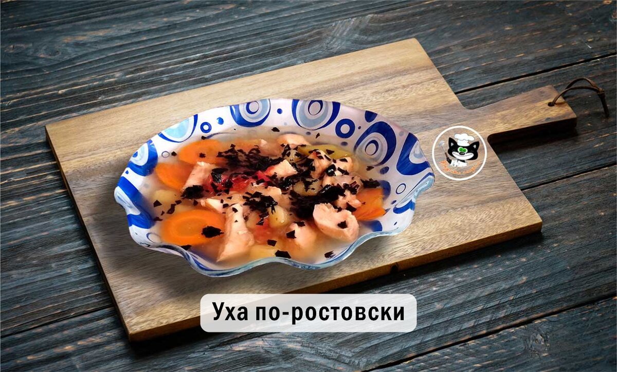 Уха по-ростовски