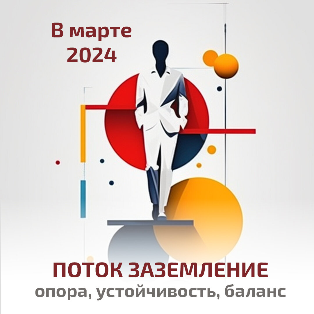 Поток 2024