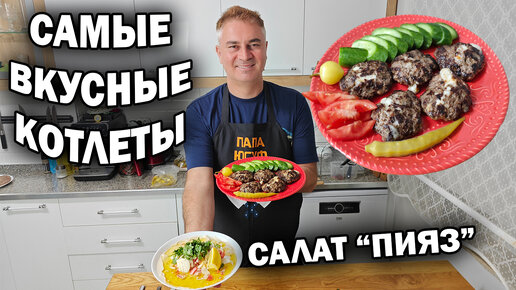 САМЫЕ ВКУСНЫЕ КОТЛЕТЫ и салат 