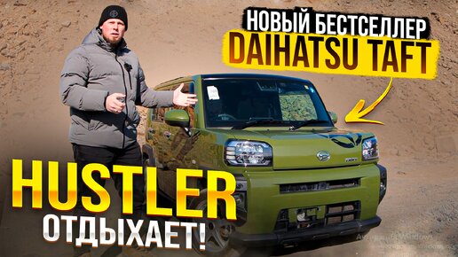 DAIHATSU TAFT. АБСОЛЮТНО НЕ КОНКУРЕНТ SUZUKI HUSTLER❓