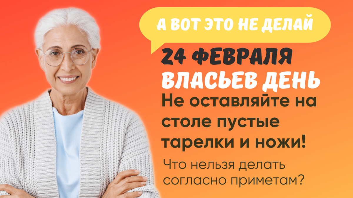 Что нельзя делать 24 февраля, народные приметы. Сегодня мусор нужно вынести  до обеда | Эзотериум | Дзен