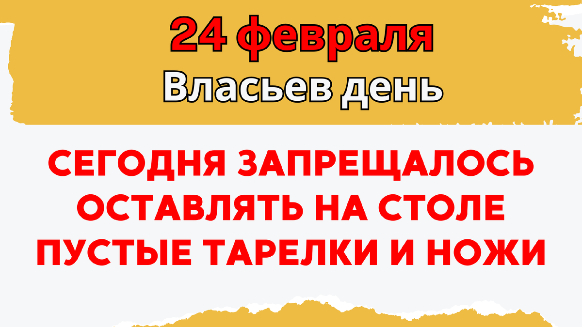 Что нельзя делать 24 февраля, народные приметы. Сегодня мусор нужно вынести  до обеда | Эзотериум | Дзен