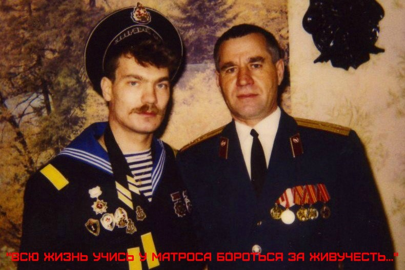 Всю жизнь учись у матроса бороться за живучесть...