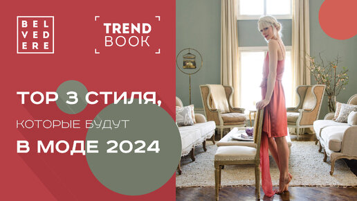 🔴TrendBook | БУДУТ В МОДЕ 2024: TOP 3 стилей, которые 