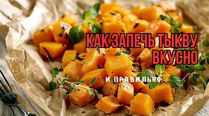 Что нужно запеченной тыкве: как запечь в духовке - 3 совета шеф-поваров. Чтобы была душистая, сочная и румяная - и не сухая, и не пригорела