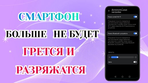 Греется Телефон и Быстро Садится Батарея. Что Делать?