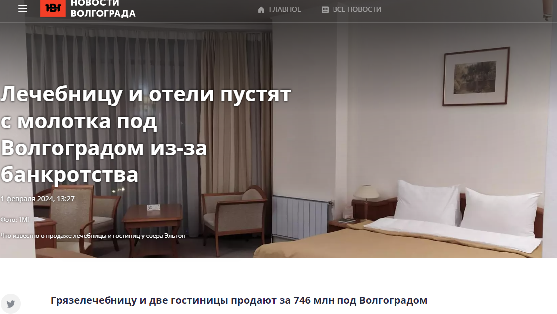 https://novostivolgograda.ru/news/2024-02-01/lechebnitsu-i-oteli-pustyat-s-molotka-pod-volgogradom-iz-za-bankrotstva-4902266
