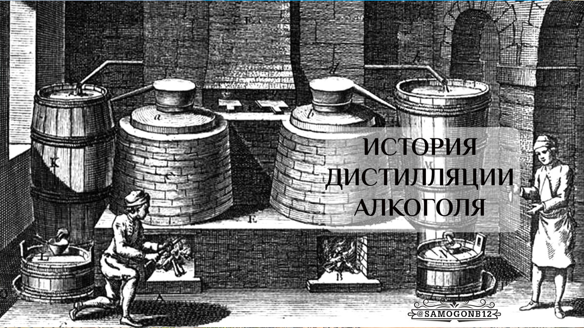 Истрия дистилляции алкоголя. Коллаж автора ©