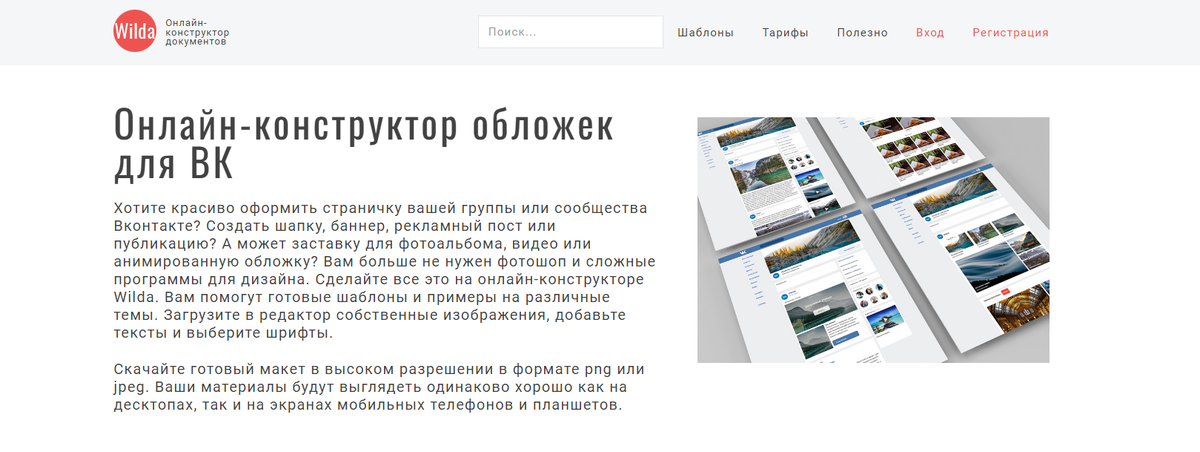 Wilda: онлайн-конструктор обложек для ВК