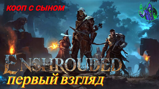 Enshrouded - первый взгляд