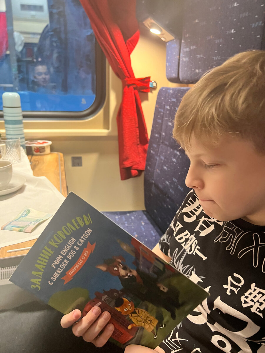 Максим в поезде читаем книгу. 