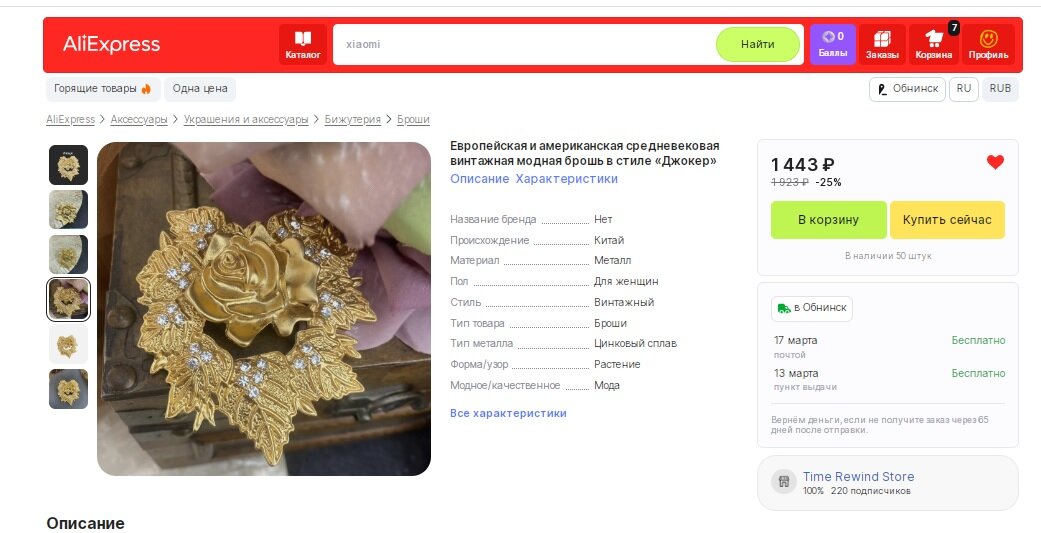 Брошь, выставленная на продажу