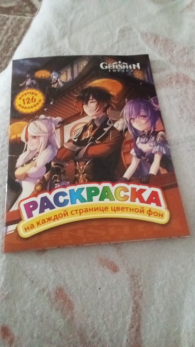 Вот такую раскраску-антистресс с персонажами Genshin Impact с оранжевым цветом заказывала на Ozon за 196 руб., по карте Ozon стоит на несколько рублей дешевле. Ещё есть такие же раскраски-антистрессы с другими цветами: с синим цветом тоже стоит 196 руб., как и оранжевый, а с остальными цветами они стоят чуть подороже