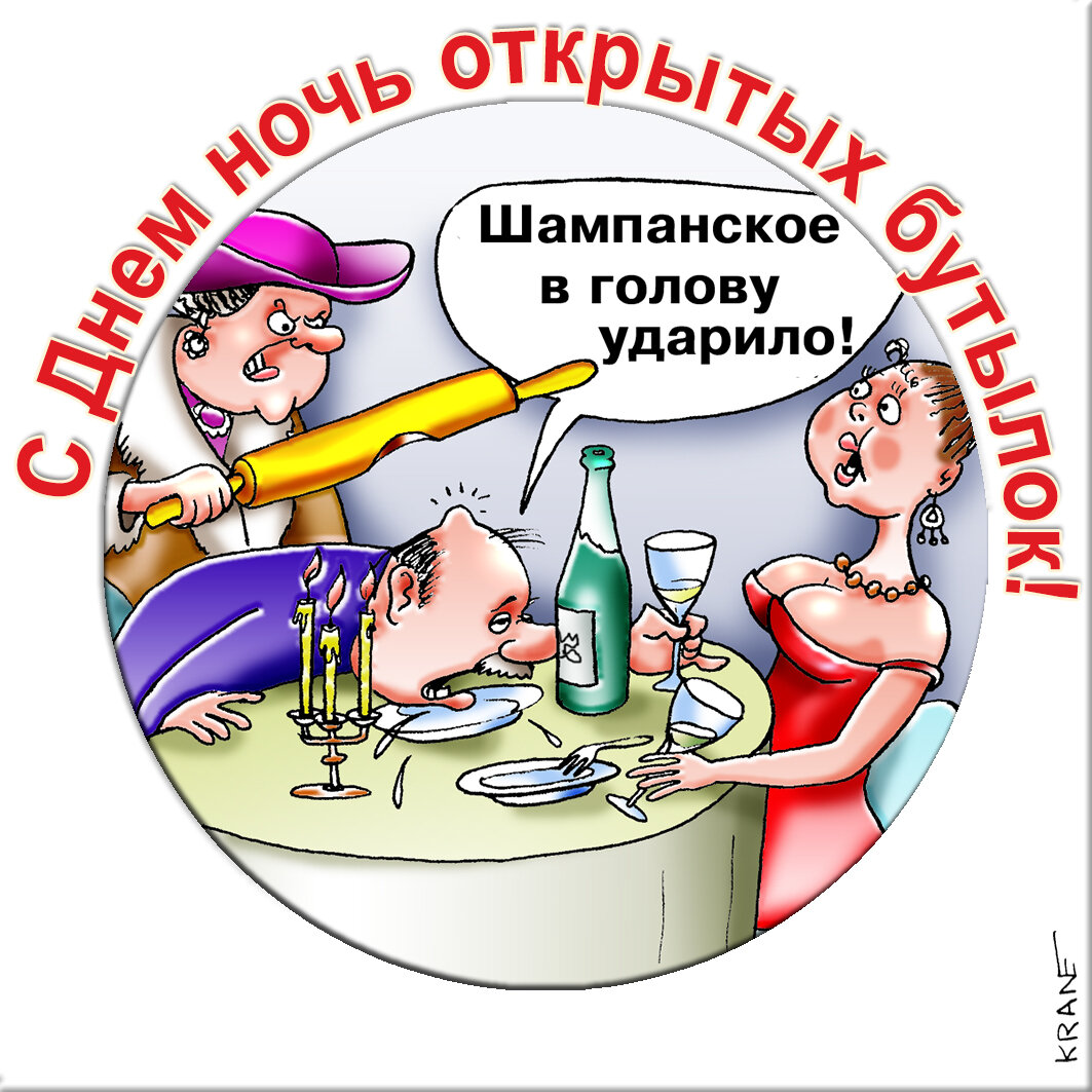 Праздничные открытки с юмором про бутылки