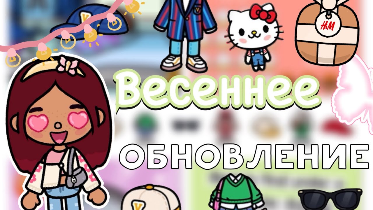 Весеннее обновление 1.83 🪻🤩 _ Toca Life World _ тока бока _ toca boca _  Secret Toca