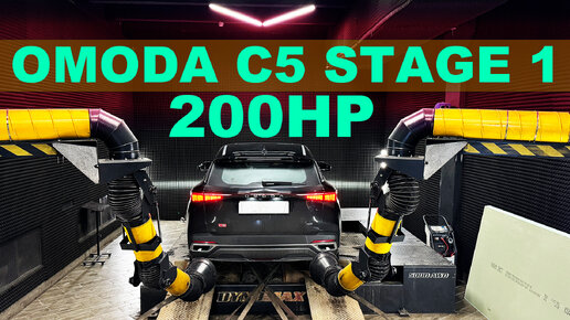 OMODA C5 1.6 AWD STAGE 1 - 203 л.с. и 355NM - ВОТ, ЧТО МОЖЕТ КИТАЕЦ НА ЧИПЕ СТЕЙДЖ 1