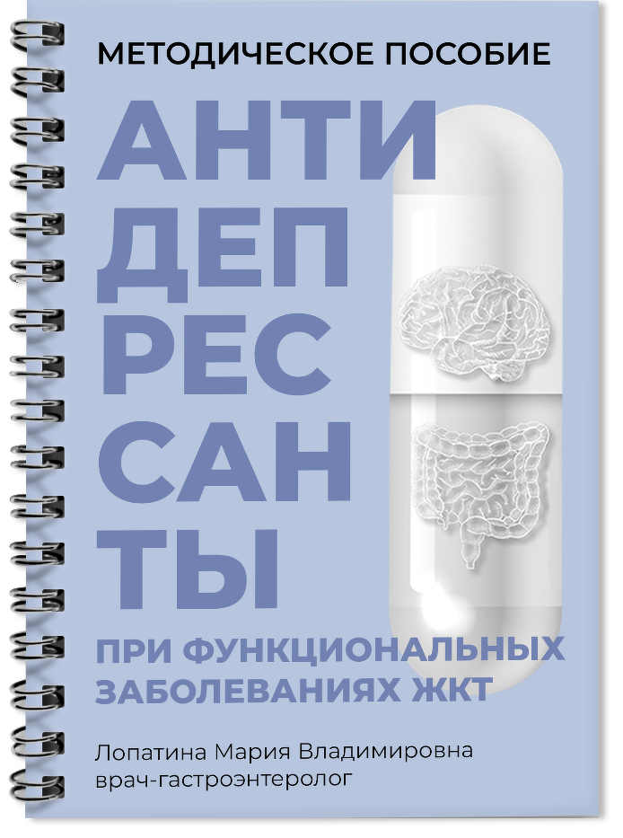 Мы разобрались, что антидепрессанты в гастроэнтерологии — это эффективные и безопасные препараты.-2