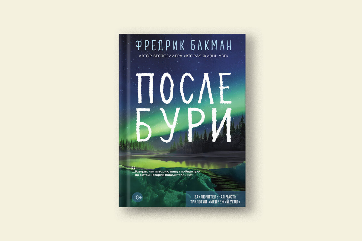 Отрывок из заключительной части трилогии Фредрика Бакмана «Медвежий угол» |  Сноб | Дзен