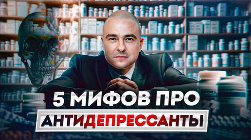 18+ Страшные мифы про антидепрессанты!