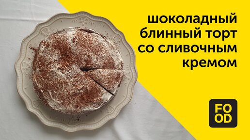 Шоколадный блинный тортик 🥞🍫