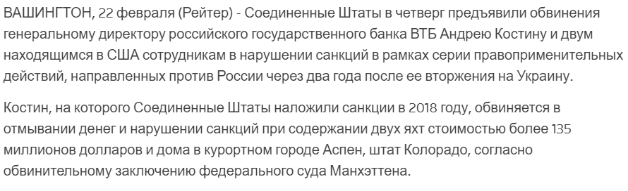 Источник: https://www.reuters.com/business/finance/us-charges-head-russias-vtb-bank-sanctions-violations-2024-02-22/