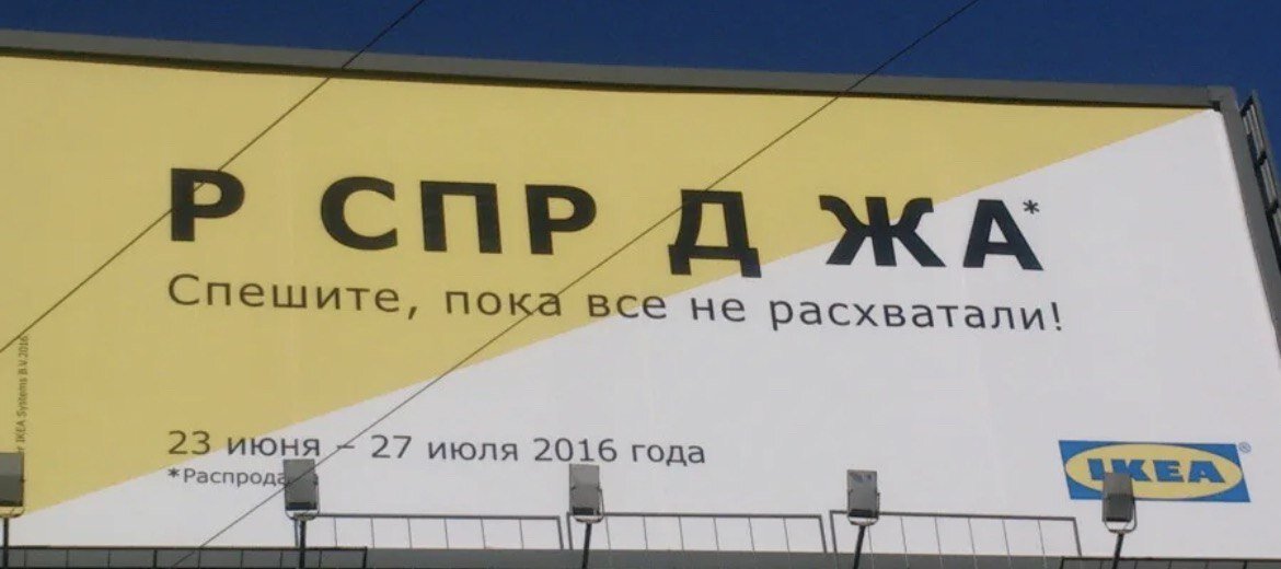 Распродажа в Икее - реклама