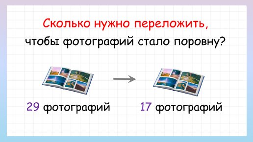 Сколько нужно переложить, чтобы стало поровну? Задача на логику