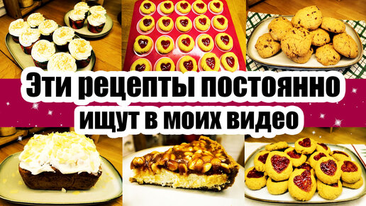 ЛЮБИМЫЕ РЕЦЕПТЫ ДОМАШНЕЙ ВЫПЕЧКИ 😍🍪🥧 ◾ СОХРАНИТЕ, ЧТОБЫ НЕ ПОТЕРЯТЬ 😊😉 ◾ ПЕЧЕНЬЕ, КЕКС, СИННАБОНЫ 🍩