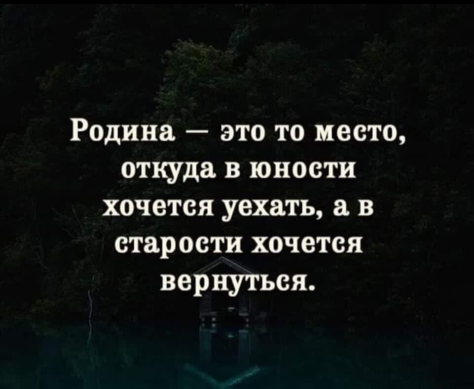 девчонки зовут меня на малую родину, да только нет у меня там дома. избушка не в счёт ))