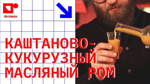 КАШТАНОВО-КУКУРУЗНЫЙ МАСЛЯНЫЙ РОМ! #artenderproject #проектартендер #cocktails #bartender #бармен