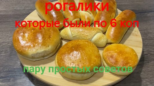 Рогалики как раньше по 6 копеек