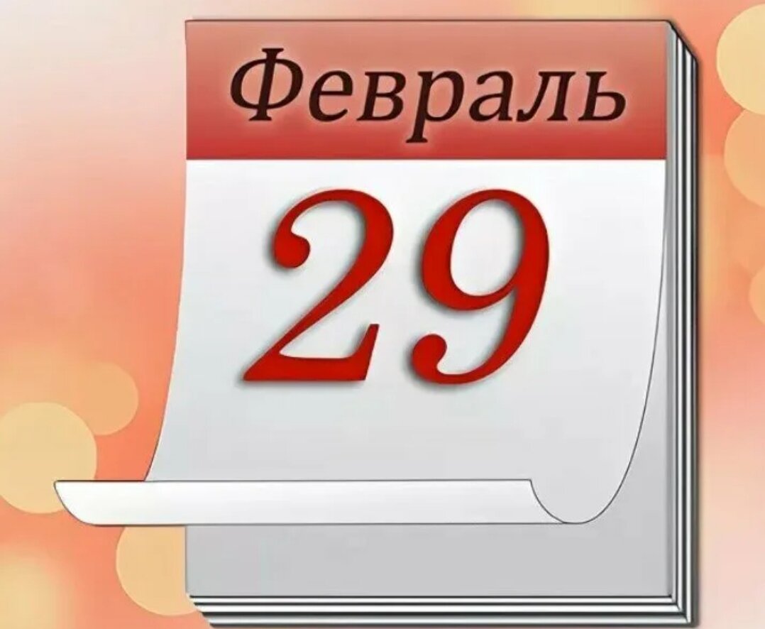 Високосный год: что нужно сделать чтобы выглядеть на все сто 29 февраля |  Beauty-мастер Татьяна и её жизнь📌 | Дзен