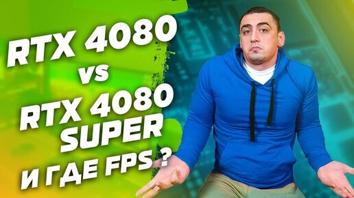 Nvidia где FPS ? RTX 4080 vs RTX 4080 SUPER Обзор и тест видеокарт в 7 играх в 2к и 4к