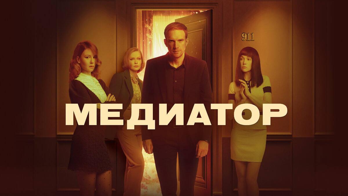  Сериал "Медиатор" фото с сайта kinopoisk.ru