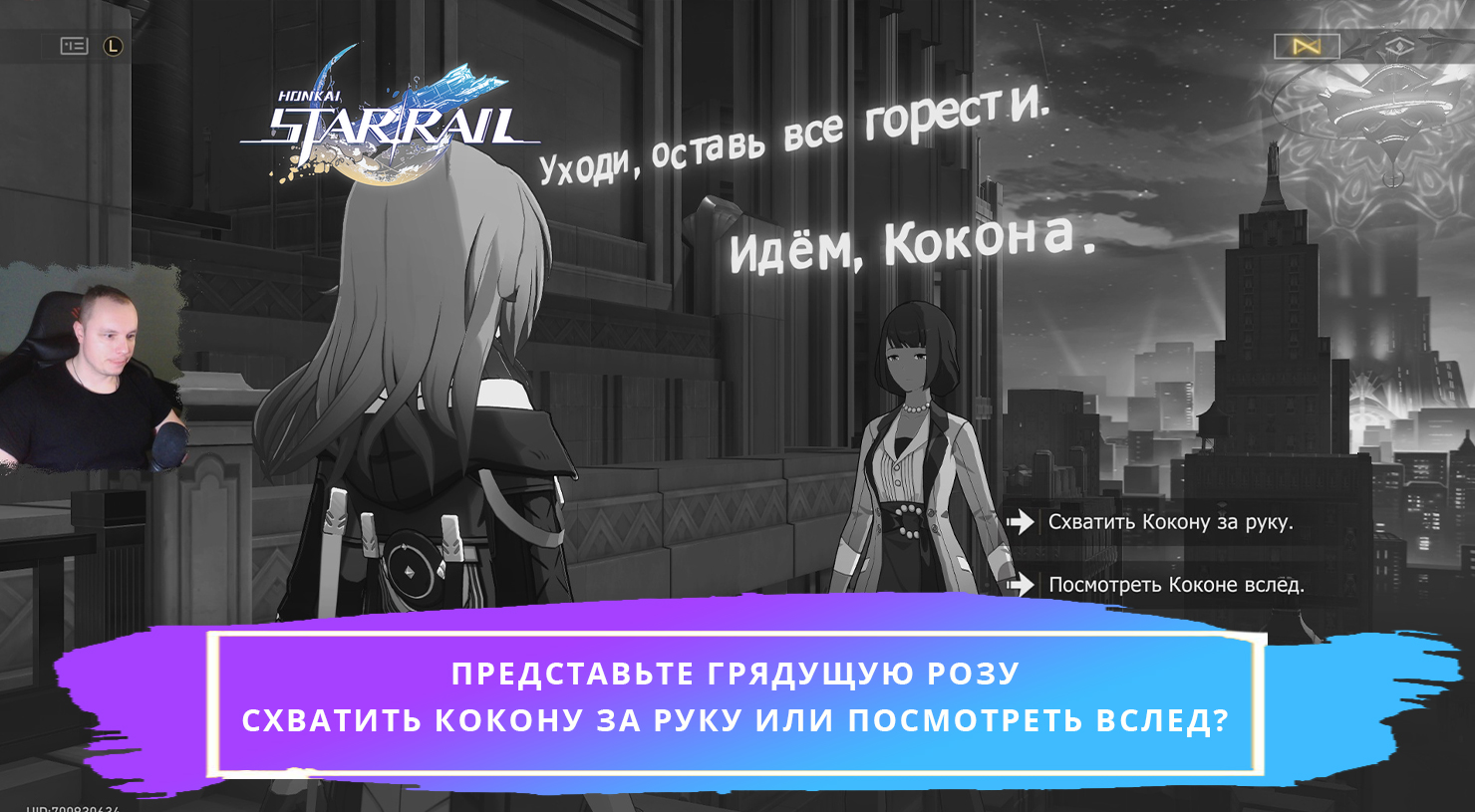 Honkai Star Rail ➤ Представьте грядущую розу ➤ Схватить Кокону за руку или  посмотреть вслед ➤ Прохождение игры Хонкай стар рейл