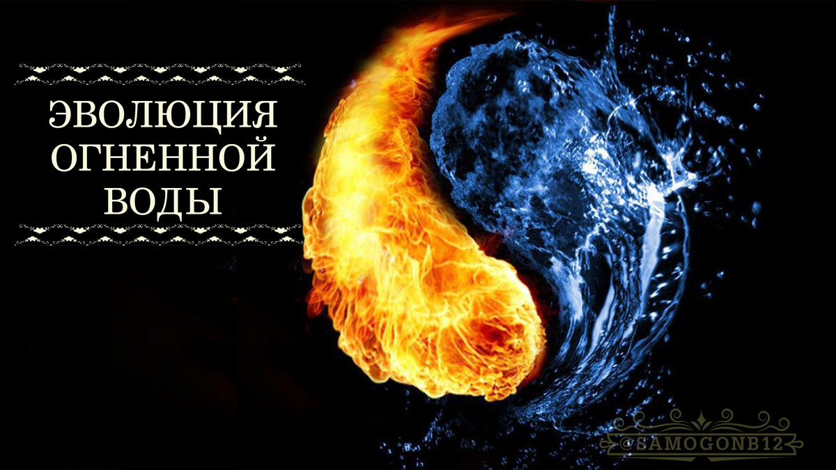 Эволюция «Огненной воды». Коллаж автора ©