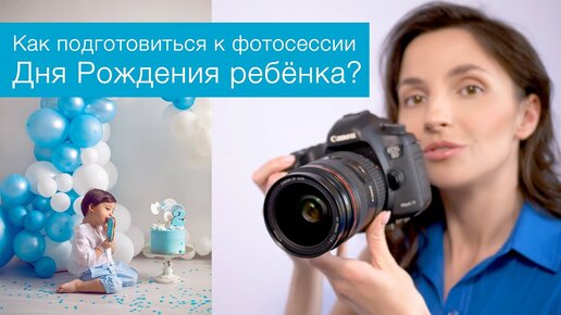 Как подготовиться к фотосессии Дня Рождения ребёнка?