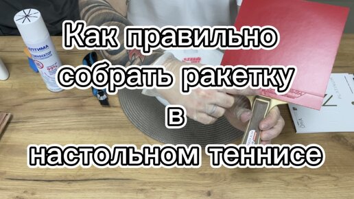 Как собрать ракетку в настольном теннисе?#настольныйтеннисПятигорск