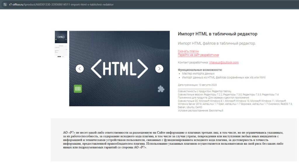 Страница плагина «HTML Table Импорт» на витрине
