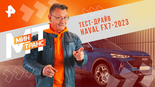 Тест-драйв HAVAL FX7-2023 — Минтранс