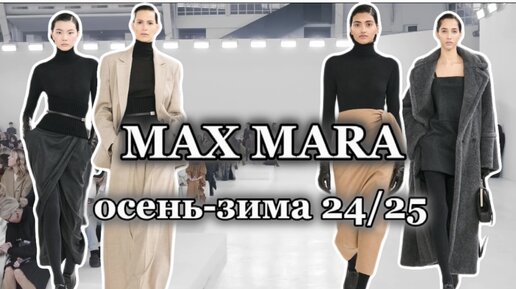 ПОКАЗ MAX MARA В МИЛАНЕ (осень-зима 24/25)