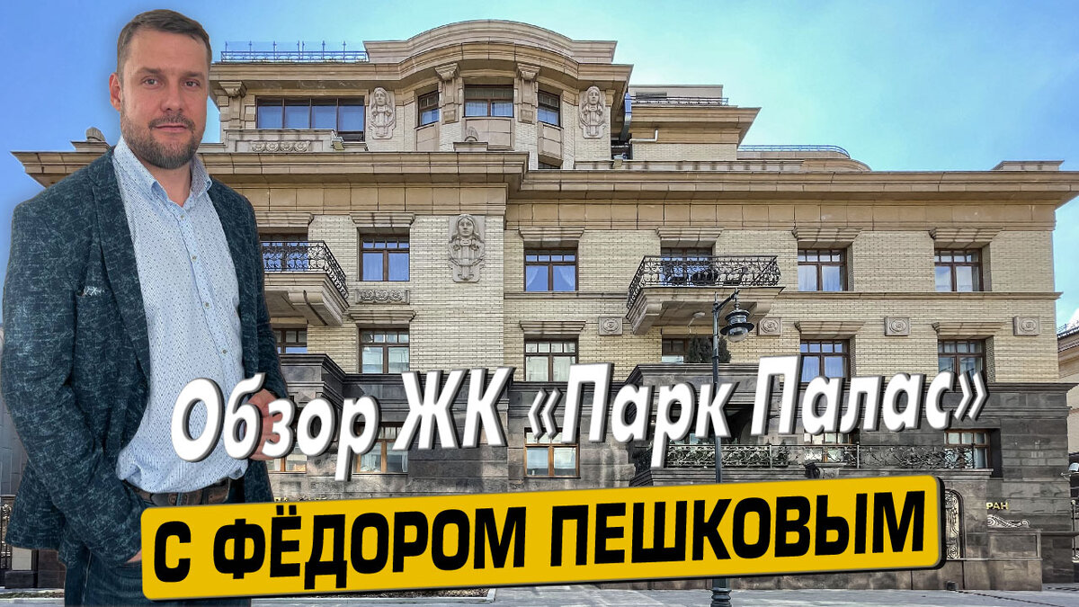 Купить квартиру в ЖК «Парк Палас» с Фёдором Пешковым тел: +7 (999) 985-48-77