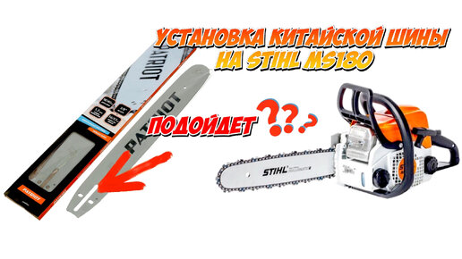 Вопросы и ответы: Китайская шина для Stihl MS180 - что нужно знать