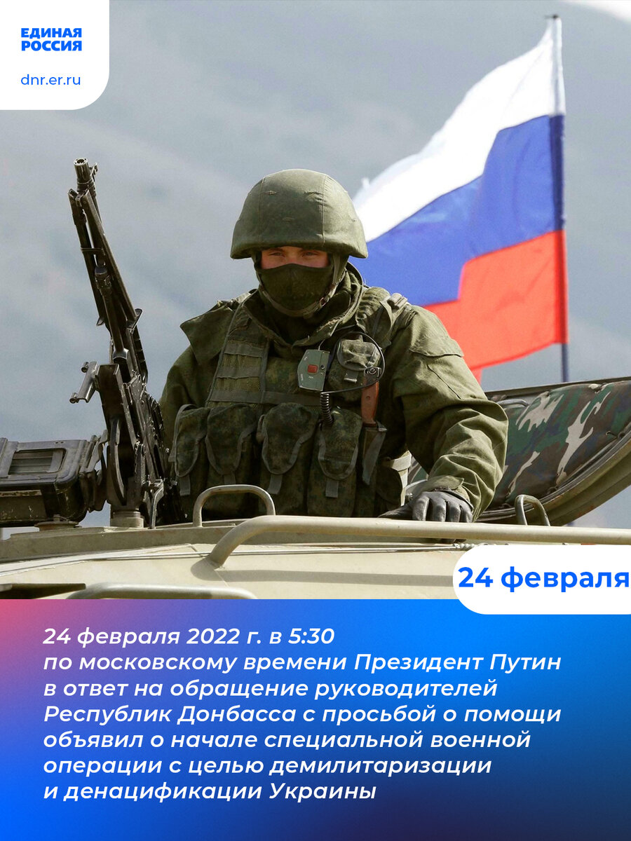 Сегодня исполняется два года с начала специальной военной операции | ЕР ДНР  | Дзен