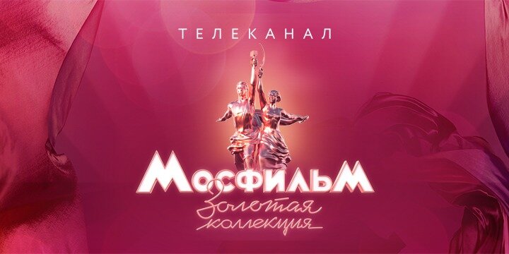 Изображение телеканала "Мосфильм. Золотая коллекция" 